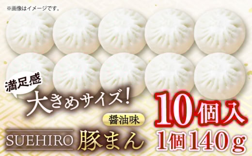 豚まん 10個入 1.4kg 中華まん 末広 すえひろ 手作り 中華まん 自家製 肉まん 満足感 大きいサイズ【SUEHIRO】 [AKAS001]