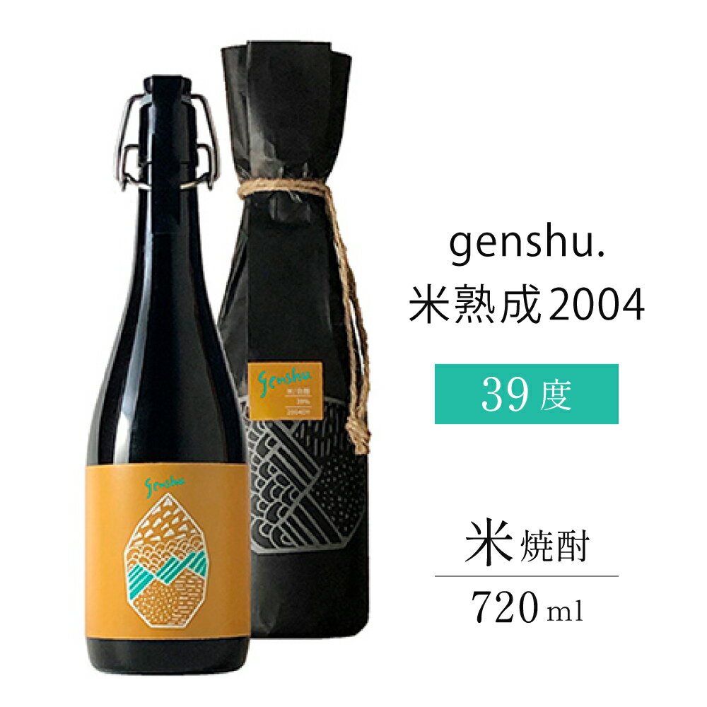 【ふるさと納税】＜数量限定＞2004年蒸留長期熟成米古酒の原酒！genshu.米熟成2004(720ml)長期熟成による蒸米の柔らかな香りと麹由来のバニラ香が心地良く、優しい味わいギフト 贈り物 プレゼント【松露酒造】【X-AB2】