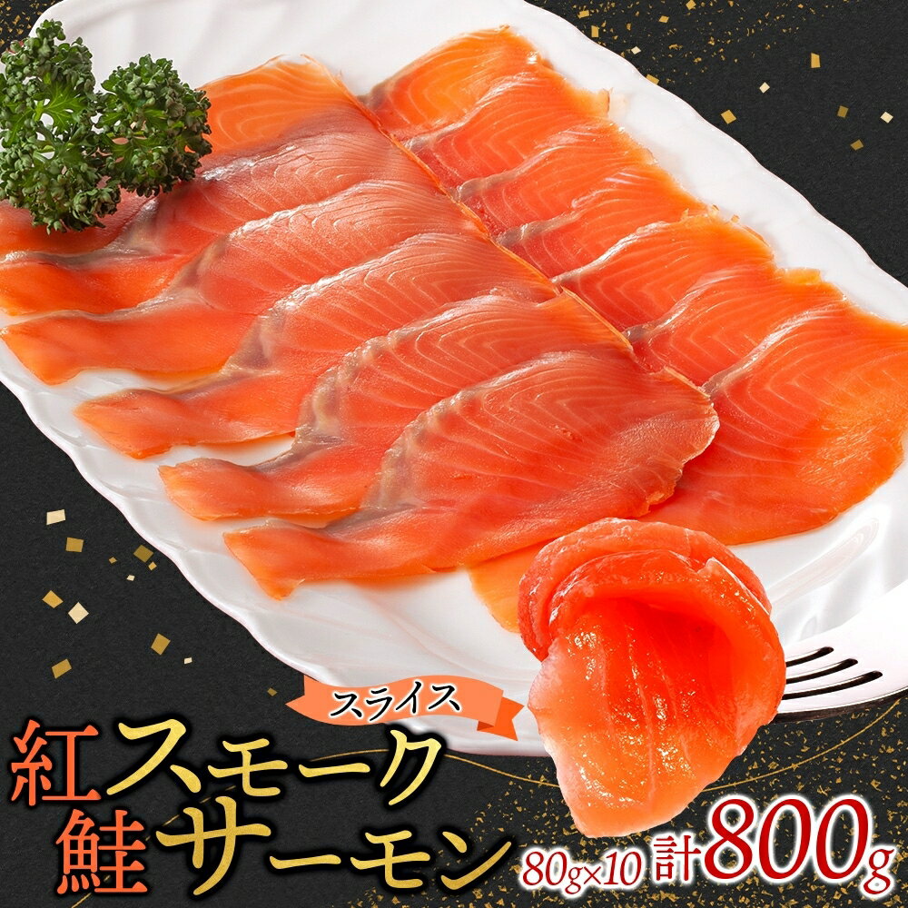 【ふるさと納税】紅鮭スモークサーモンスライス 80g×10パック お取り寄せグルメ カルパッチョ おつまみ【配送不可地域：離島】【1639114】
