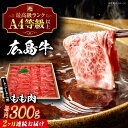 【ふるさと納税】【全2回定期便】広島牛 もも肉 しゃぶしゃぶ用 300g 三次市 / 広島三次ワイナリー[APAZ065]