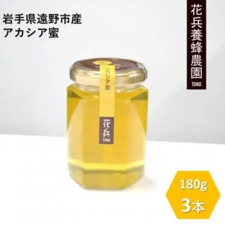アカシア 蜂蜜 180g×3本セット 岩手県遠野産 純粋 非加熱 花兵養蜂農園【1744390】