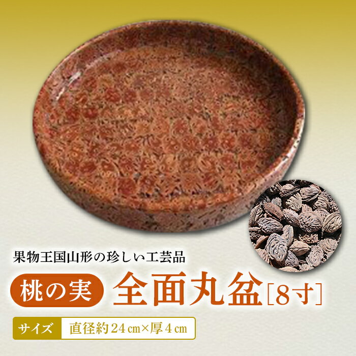 【ふるさと納税】桃の実全面丸盆8寸 F2Y-4654