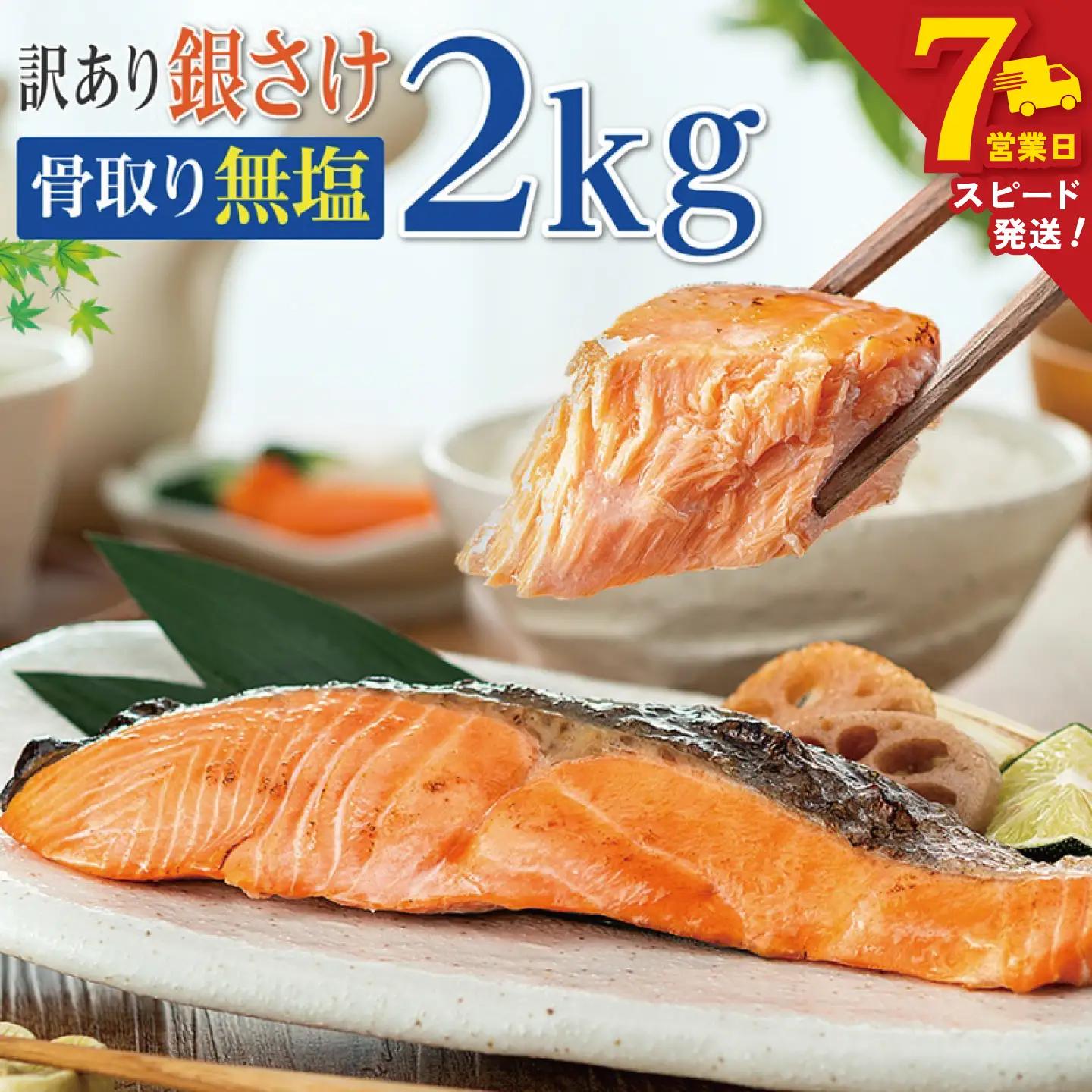 訳あり 骨取り 無塩銀しゃけ 約2kg 鮭 サケ しゃけ