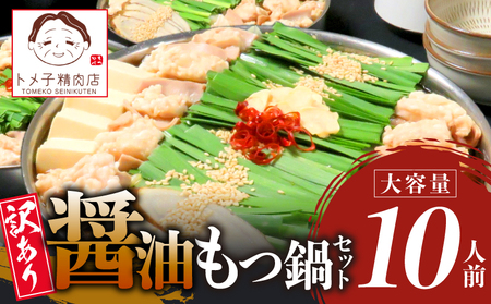【トメ子精肉店】訳あり 国産牛 醤油もつ鍋セット 10人前　KO2006