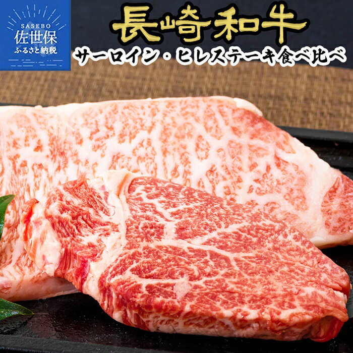 【ふるさと納税】長崎和牛 サーロイン ヒレステーキ (各1枚) 食べ比べ 冷凍 最高級 ギフト 贈答 のし お中元 御中元 お歳暮 御歳暮 和牛 牛肉 黒毛和牛 ステーキ