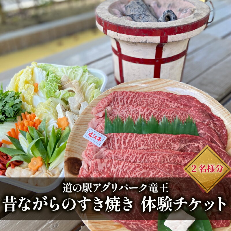 【ふるさと納税】 お食事券 竜王町 産 近江牛 使用 七輪 を使った 昔ながらの すき焼き ペアチケット 2名様 体験 イベント 旅行 ふるさと納税 BBQ 滋賀県 竜王町 道の駅 アグリパーク竜王 すきやき スキヤキ 野菜 豆腐 肉 お肉 あわびたけ あわび 茸 環境こだわり米 チケット