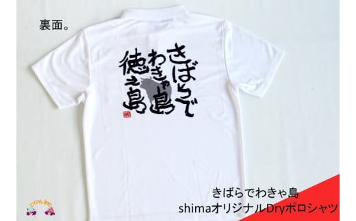 845 shimaオリジナルDryポロシャツ（きばらでわきゃ島） （ ファッション 洋服 ポロシャツ オリジナル 徳之島 奄美 鹿児島 島 ご当地 藤田印刷 ）