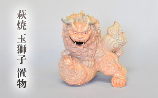 
            萩焼 玉獅子置物　｜HG000855
          