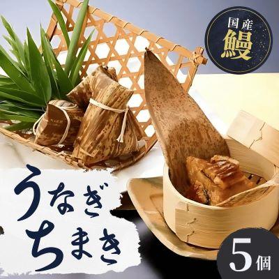 ふるさと納税 龍ケ崎市 人気うなぎ料理店のオリジナル「うなぎちまき」5個