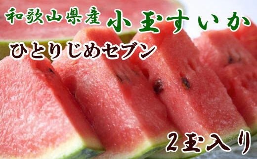 【産地直送】 和歌山産 小玉 すいか 「 ひとりじめ7 (セブン)」2玉入り　3.5kg以上 / フルーツ 果物 くだもの 食品 人気 おすすめ ※2027年6月下旬～7月中旬頃発送予定【tec402-r-2B】