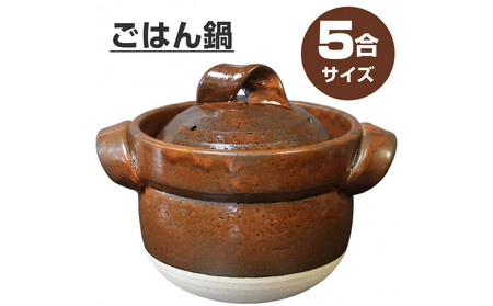 【美味しく簡単に炊ける】信楽焼 5合ごはん鍋 ご飯土鍋