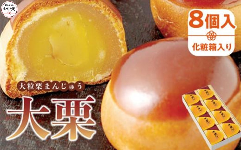 
            【お中元ギフト】大粒栗まんじゅう「大栗」8個入(化粧箱入り)
          