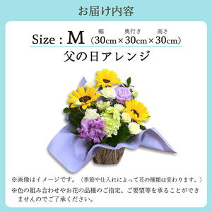 【父の日】 フラワーアレンジメント（M） | 花 お花 生花 フラワー フラワーアレンジメント 花束 父の日限定 父の日ギフト 配送地域限定 京都府 綾部市