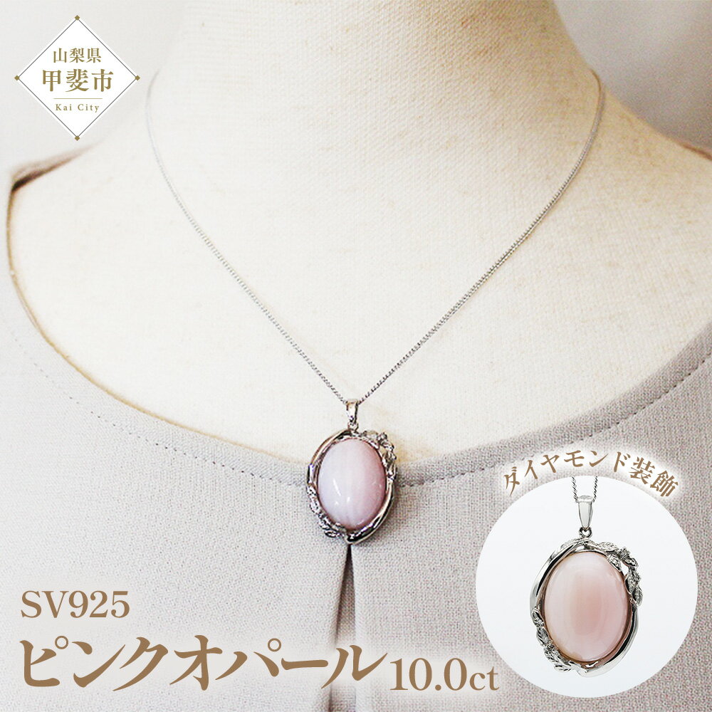 【ふるさと納税】ピンクオパール ペンダント 10ct 10カラット SV925 シルバー925 （161299） [山梨 ペンダント ネックレス オパール ピンクオパール シルバー ジュエリー ダイヤモンド ] 山梨県 甲斐市 BR-57