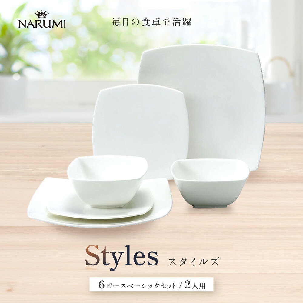 【ふるさと納税】ナルミ スタイルズ 6ピースベーシックセット 2人用 50481-23210