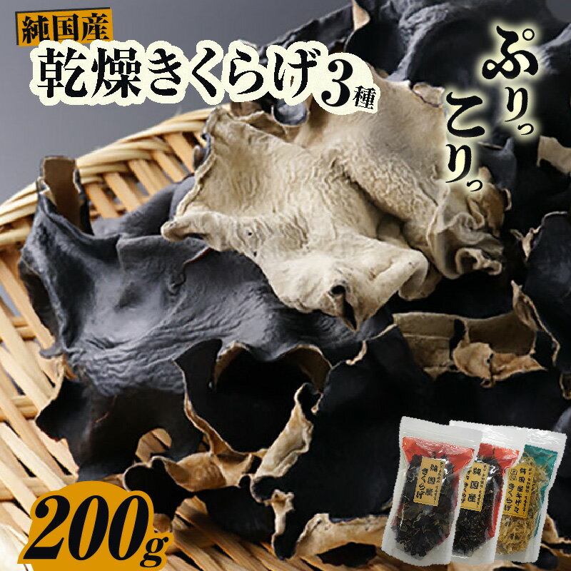 【ふるさと納税】乾燥きくらげ 乾燥キザミきくらげ（黒・白）【200g】きくらげ 乾物 純国産 国産きくらげ きのこ 野菜 キクラゲ 海藻じゃないよキノコだよ 天日干し 送料無料