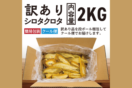【先行予約】 訳あり 干し芋 2kｇ (1箱) 12月以降発送 紅はるか シロタクロタ 不揃い 茨城県産 無添加 平干し 切り落とし 国産 ほしいも 干しいも ほし芋 茨城 大洗 べにはるか さつまい