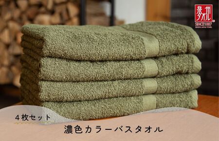 濃色カラー バスタオル 4枚（モスグリーン）【泉州タオル 国産 吸水 普段使い シンプル 日用品 家族 ファミリー】