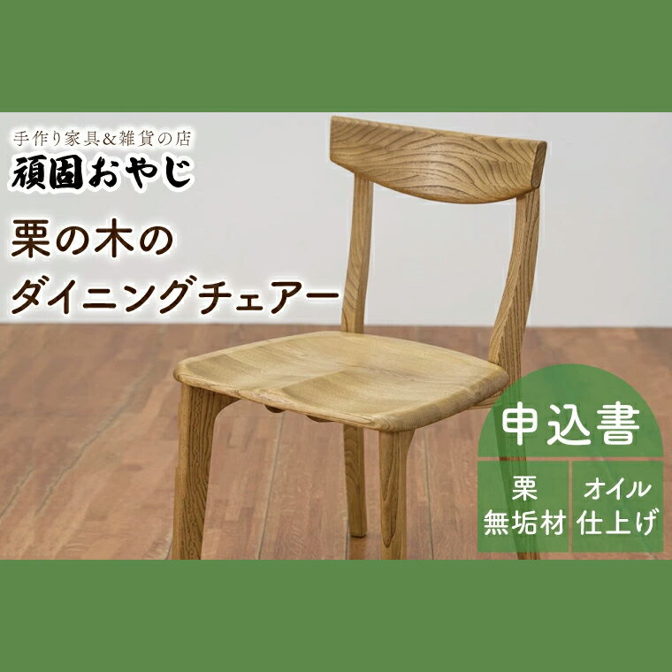 【ふるさと納税】【頑固おやじ】栗の木のダイニングチェアー【家具 椅子 木製 食卓椅子 栗の木 無垢材 オイル仕上げ 水戸市 茨城県】（BV-140）