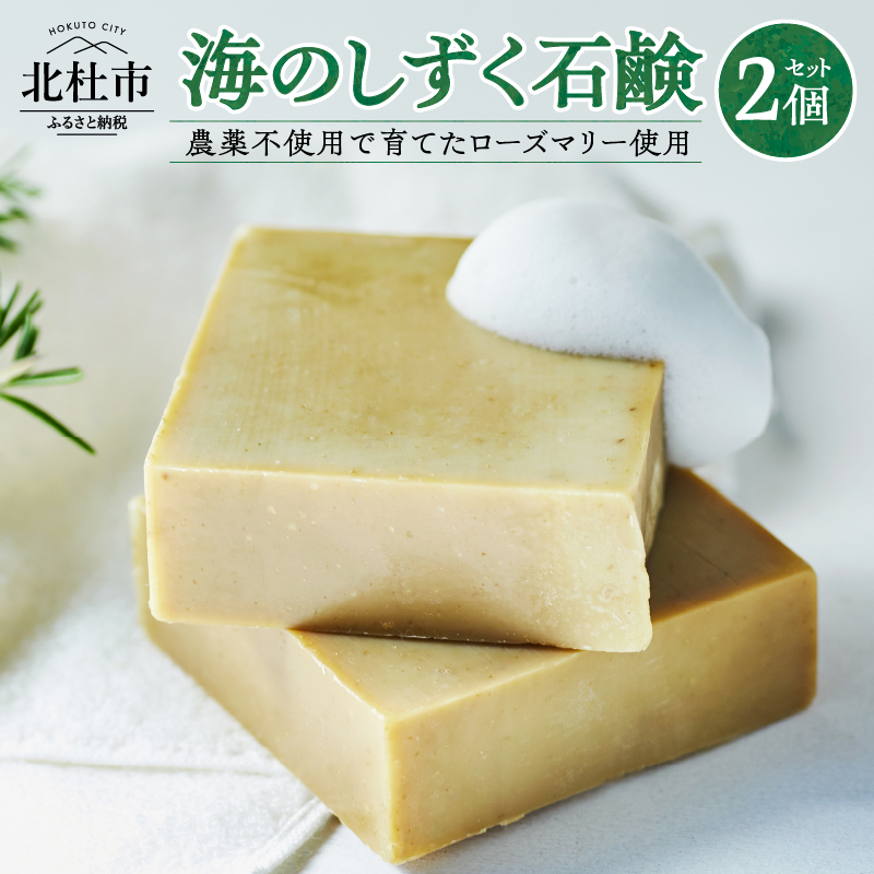 海のしずく石鹸　農薬不使用で育てたローズマリーの粉末を配合　2個入りセット