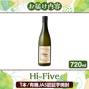 数量限定！オーガニック焼酎「Hi-five」(1本・720ml) 焼酎 芋焼酎 オーガニック 有機JAS さつまいも さつま芋 紅はるか ベニハルカ 酒 お酒 アルコール 晩酌 数量限定 【大石酒造】