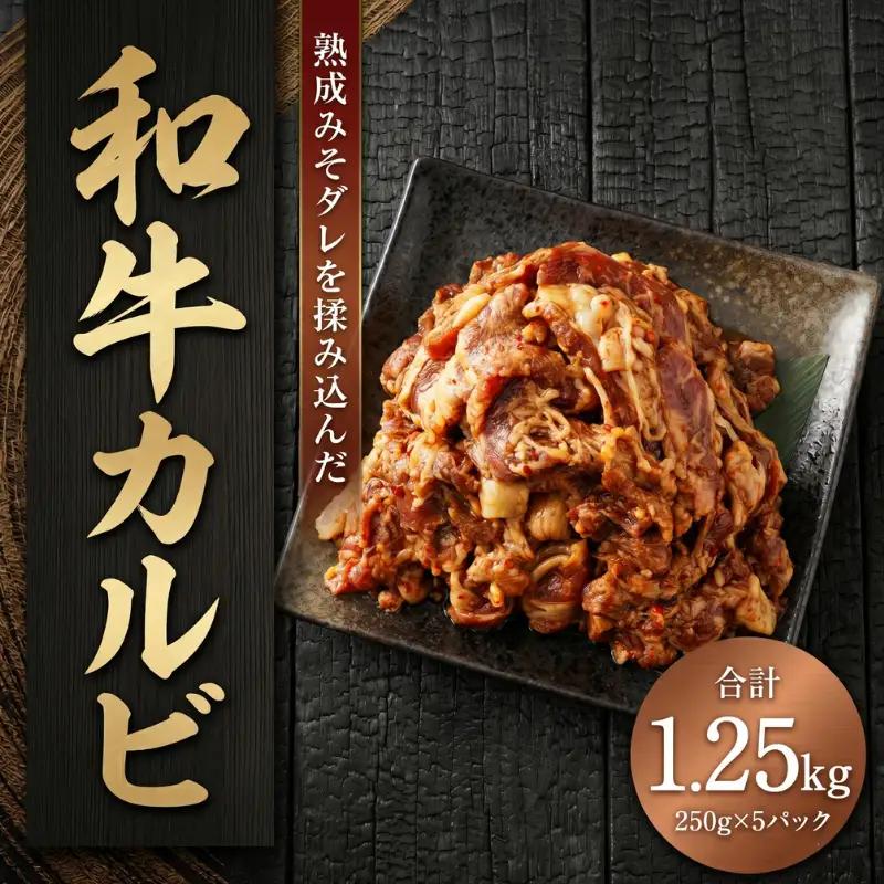 自家製タレでもみこんだ 和牛 カルビ（250g×5） 総重量1,250g 牛肉 焼肉