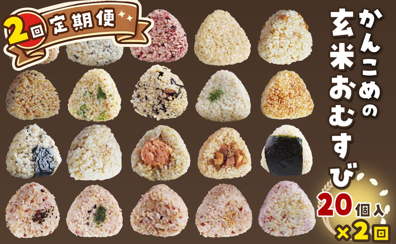 
                  おむすび ［全2回 定期便］かんこめの玄むす　玄米おむすび20個セット×２回　愛媛県西条市 ｜ 玄米 玄米おむすび おにぎり 人気 おむすび 個包装 便利 簡単調理 ヘルシー 健康 朝ごはん おやつ ダイエット
                