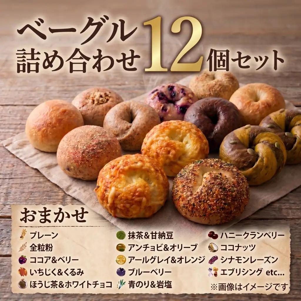 ベーグル おまかせ 詰め合わせ 12個セット 