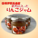 【ふるさと納税】信州高遠町産　果肉の入ったりんごジャム～ 長野県 伊那市 高遠 ジャム リンゴ りんご リンゴジャム 林檎 トースト 果肉 スライス 信州産 長野県産 特産 産地直送 フルーツ 果物 おすすめ 長野