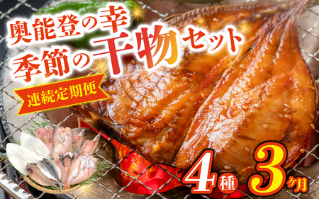 【3ヶ月連続お届け】季節の干物おまかせ4種セット｜ひもの セット 冷凍 赤魚 あじ ふぐ いか 醤油干し 汐干し みりん干し さかな 魚 サカナ アジ フグ イカ 鱈 たら イワシ 鰯 鯵 干物セット
