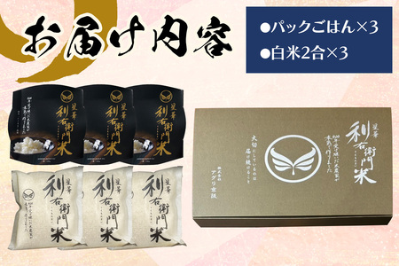 星華 利右衛門米 パックごはん3個と白米6合 (2合×3)のセット｜にこまる [0310]