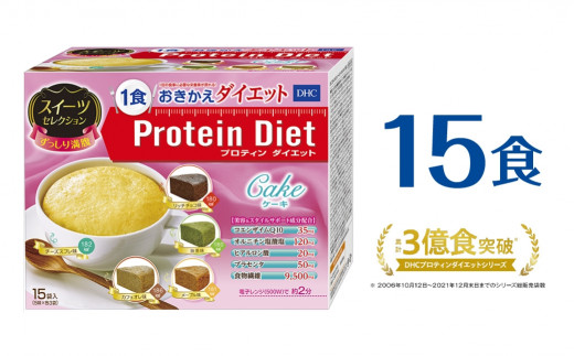 DHC プロテインダイエット ケーキ スイーツセレクション 15袋入 735g 49g×15袋 5味各3袋 おきかえ食 DHC プロテインダイエット DHC プロテインダイエット DHC プロテインダイエット DHC プロテインダイエット DHC プロテインダイエット DHC プロテインダイエット DHC プロテインダイエット DHC プロテインダイエット DHC プロテインダイエット