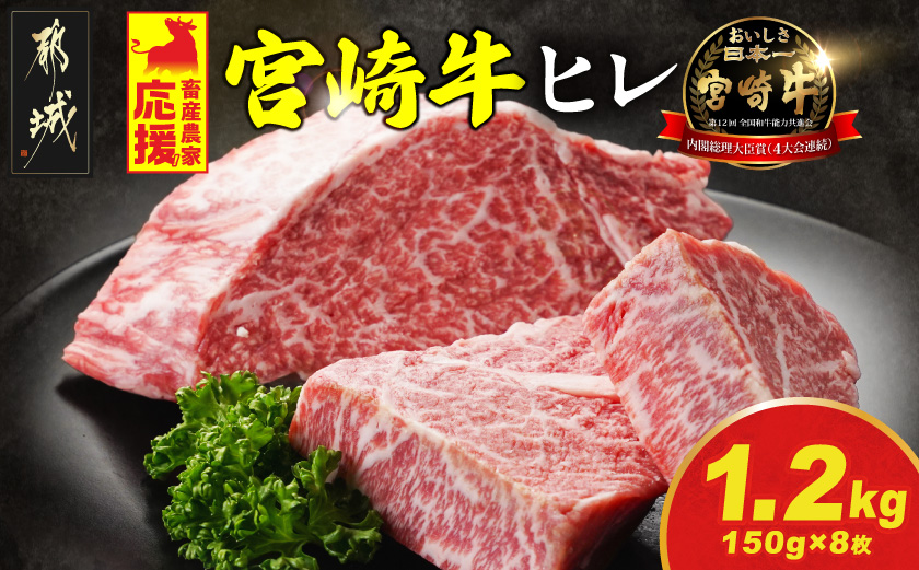 宮崎牛ヒレステーキ150g×8枚_DI-N2-010-1200g