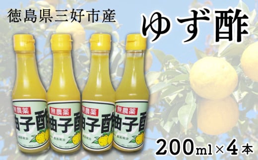 ゆず果汁100％ ゆず酢 柚子 200ml × 4本 すっぱい ゆず 酢 柚子酢 果実 果実酢 果汁 柚子果汁 果物 フルーツ フルーツビネガー ビネガー 調味料 鍋 酢の物 ビタミン 夏バテ対策 徳島県 三好市 みよし miyoshi