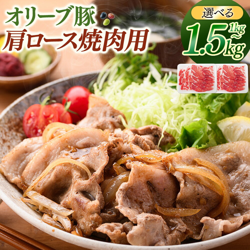 【ふるさと納税】【容量が選べる】オリーブ豚肩ロース焼肉用　500g×2（計1kg）又は500g×3（計1.5kg） | 豚肉 オリーブ豚 肩ロース 焼肉用 焼肉 肉 お肉 にく 食品 人気 おすすめ 送料無料 ギフト