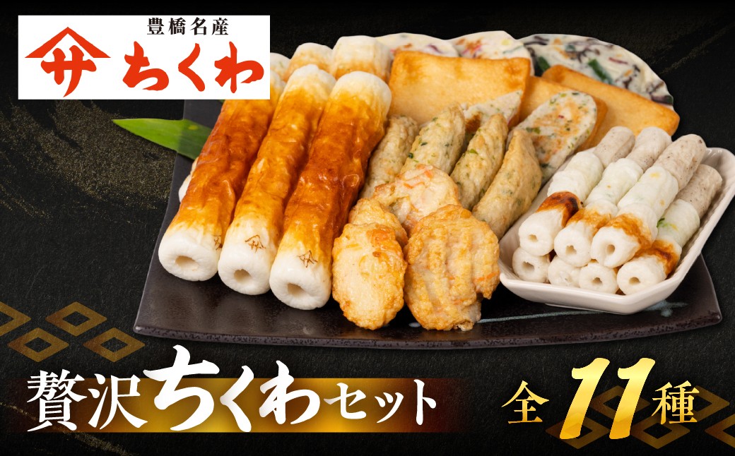 
                  【母の日】豊橋名産 ヤマサちくわ 11種 詰め合わせ 食べ比べ セット ギフト プレゼント 贈答 練り物 ちくわ 天ぷら 磯部揚げ たっぷり チーズ おかず 惣菜 海鮮 すり身 15000円 1万5千円
                