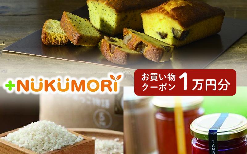 '＋NUKUMORIクーポン１万円