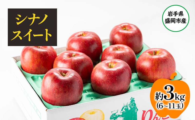盛岡から「農で人をつなぐ」藤与果樹園：シナノスイート3kg フルーツ 果物 旬のフルーツ 旬の果物 旬 冬 岩手 盛岡 産地直送 玉数指定不可 詰め合わせ 岩手 盛岡