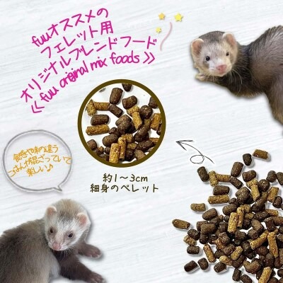 fuu original mix foods フェレットのごはん mixプレミアム（980g）