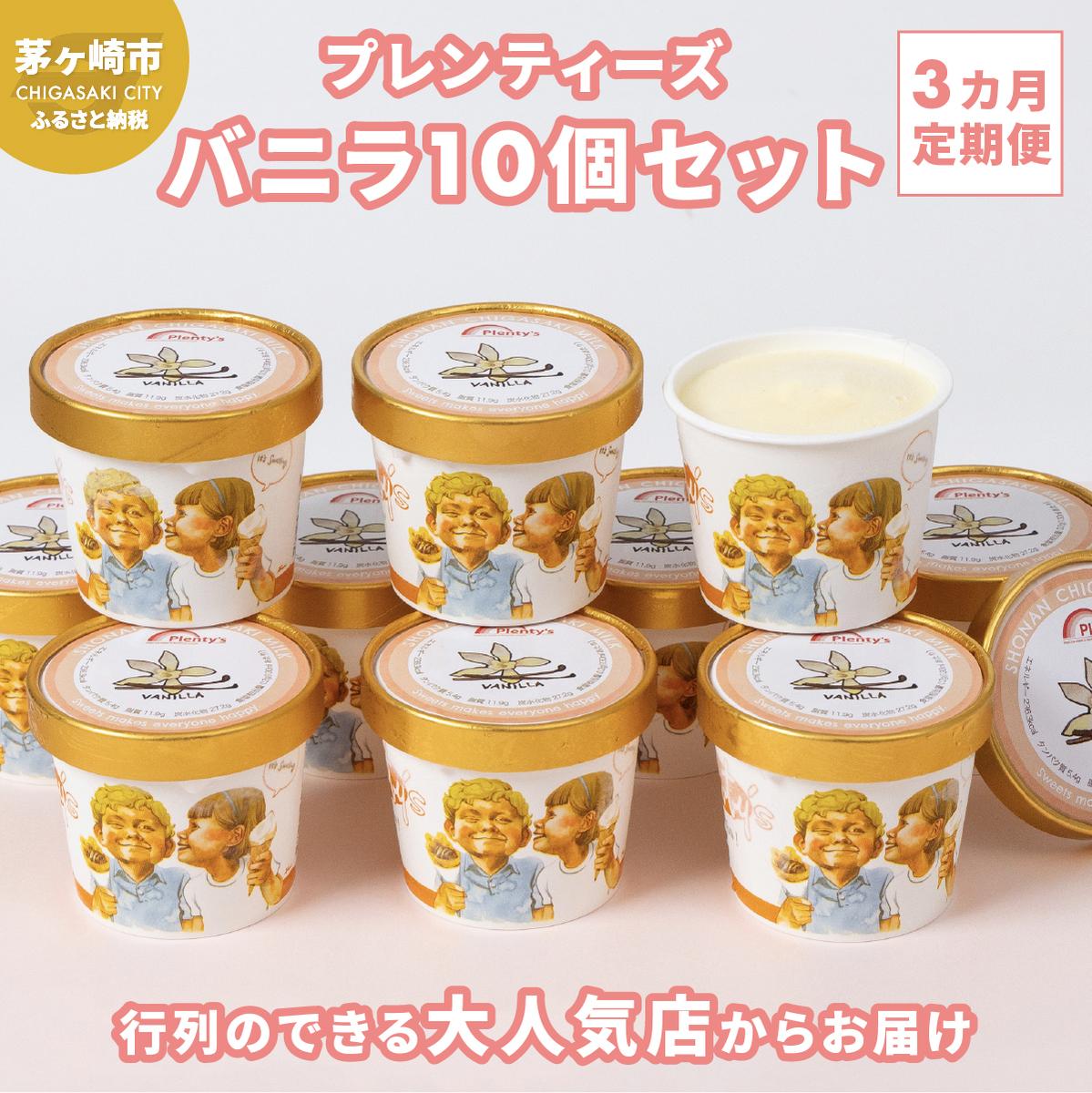 【ふるさと納税】【3か月定期便】湘南茅ヶ崎の人気店 プレンティーズのアイス（バニラ10個） お菓子 スイーツ ひんやり デザート 夏 おしゃれ かわいい バニラアイス