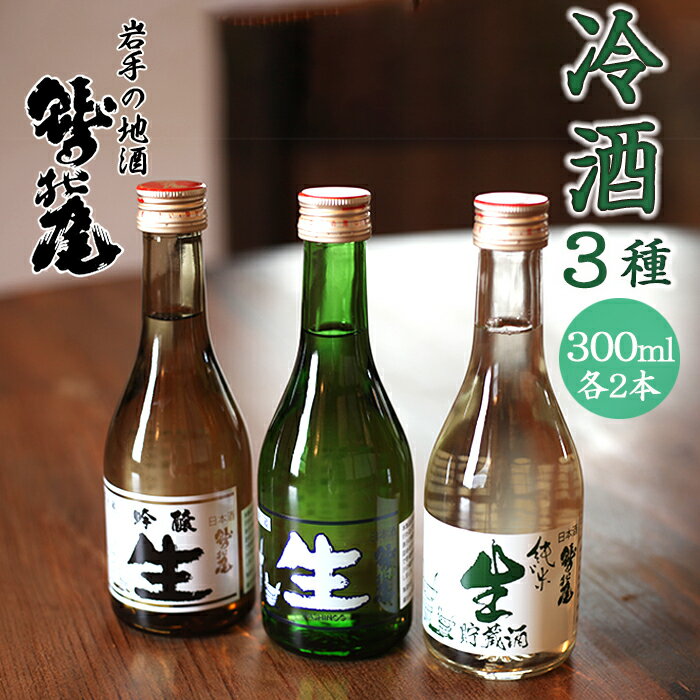 【ふるさと納税】日本酒 地酒 鷲の尾 冷酒セット 300ml 3種 各2本 計6本 生酒 純米生貯蔵酒 吟醸生酒 ／ わしの尾 酒 お酒 冷酒 飲み比べ お取り寄せ sake 東北 ご当地 お土産 家飲み 手土産 自宅用 家庭用 飲みくらべ おすすめ 澤口酒店 東北 岩手県 八幡平市 送料無料