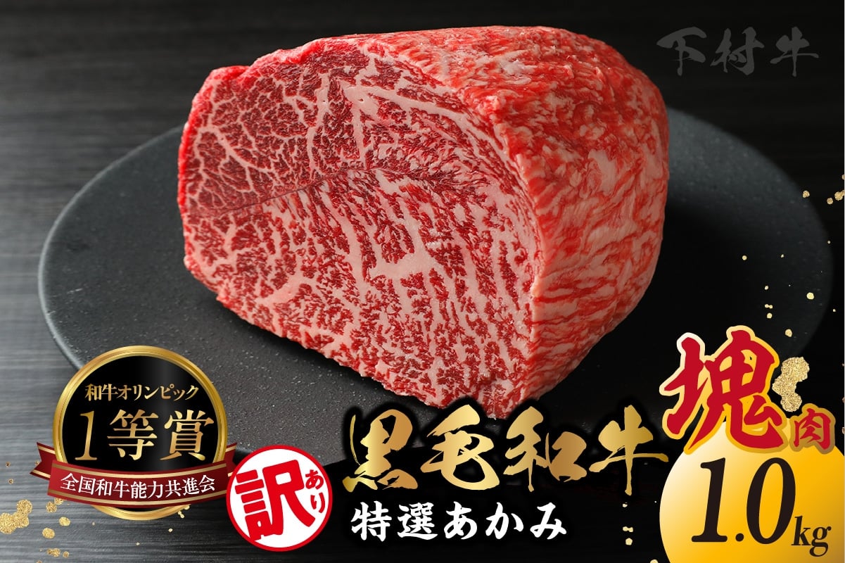 
                  東浦町産「黒毛和牛」特選あかみ塊肉（約1kg）│牛肉 牛 塊 塊肉 ブロック 赤身 あかみ もも うで かた モモ ウデ カタ 高級 贅沢 黒毛和牛 A5ランク 下村牛 ステーキ 焼肉 愛知県 東浦町 東浦
                
