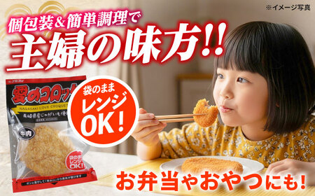 愛のコロッケ（長崎和牛入り）5個  / コロッケ レンジ コロッケ 冷凍 コロッケ ころっけ 牛肉コロッケ おかず 惣菜 時短 冷凍  牛肉 和牛 / 大村市 / 株式会社ナガスイ [ACYQ034]