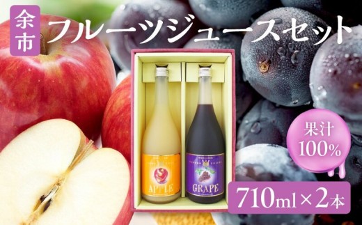 
                  【お中元対応可】余市フルーツジュースセット 710ml 合計2本 りんごブレンド・ぶどうブレンド×各1本 ストレート ギフト 北海道産
                