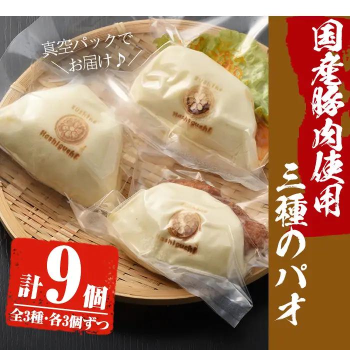 No.590 国産の豚肉使用！3種類のパオ(合計9個・3種×各3個、角煮、エビチリ、オコゼフライ)パオ 豚肉 角煮 エビチリ オコゼフライ バーガー 肉まん 中華まん パン おやつ おつまみ 国産【寿
