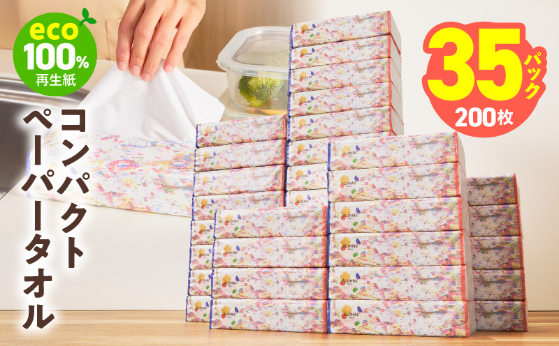 コンパクトペーパータオル 35パック×200枚【ソフトパック 生活用品 ハンドタオル まとめ買い コンパクト 日用品 消耗品 常備品 備蓄 防災 大阪 泉佐野 大阪府 泉佐野市】
