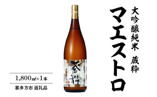大吟醸純米「マエストロ」