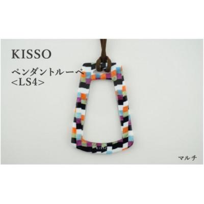 ふるさと納税 鯖江市 【KISSO】ペンダントルーペ　LS4　マルチ