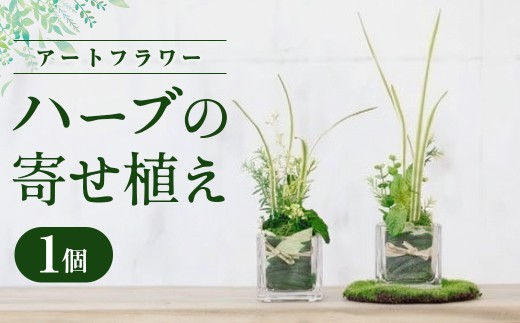 【空気をきれいにするアートフラワー】ハーブの寄せ植え インテリア 空気清浄  浄化 除菌 消臭 花 フラワー インテリア オブジェ ギフト プレゼント 贈り物  記念日 あとりえヒロ 岩手県 北上市 C0572