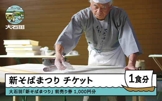 令和8年度 大石田 新そばまつり 前売券 1,000円分 2026年11月1日 お食事券 蕎麦 山形県 大石田町 si-oksmx1000-d2c